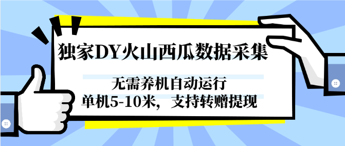 独家DY火山西瓜数据采集，无需养机自动运行，单机5-10米，支持转赠提现-九天资源站