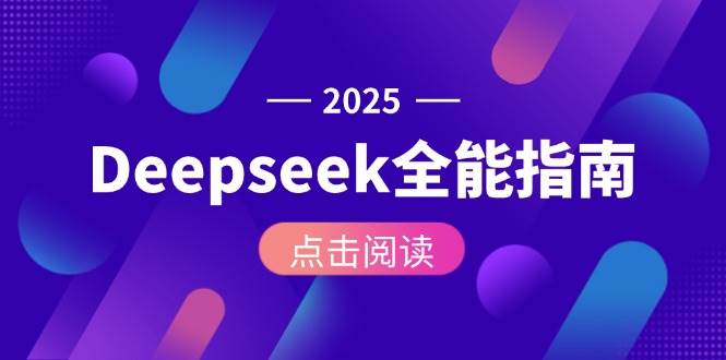 Deepseek全能指南：从安装部署到API调用，掌握AI核心操作全流程-九天资源站