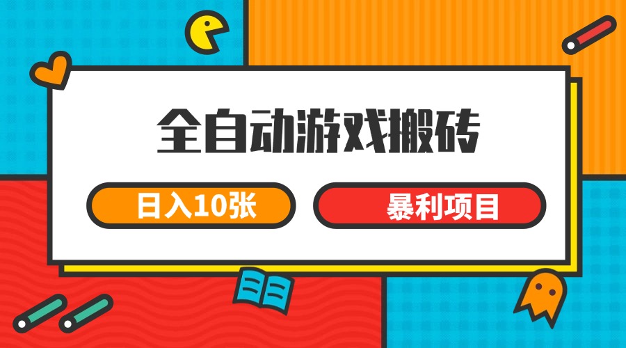 全自动游戏搬砖，日入10张 一个可以长期变现暴利项目-九天资源站