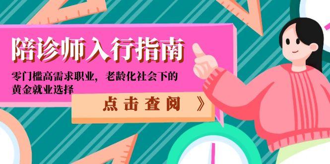 陪诊师入行指南：零门槛高需求职业，老龄化社会下的黄金就业选择-九天资源站