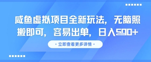咸鱼虚拟项目全新玩法，无脑照搬即可，容易出单，日入几张-九天资源站