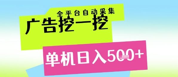 广告挖一挖全自动采集，单机日入5张+，小白轻松矩阵【揭秘】-九天资源站