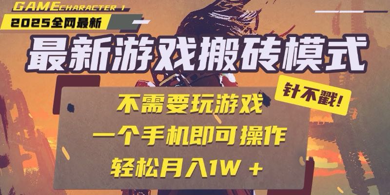 25年最新游戏搬砖，全自动挂机，不需要玩游戏，单手机操作日入300+-九天资源站