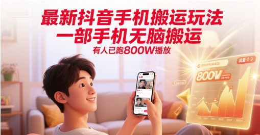 最新抖音手机搬运玩法，一部手机无脑搬运，有人已跑800W播放-九天资源站