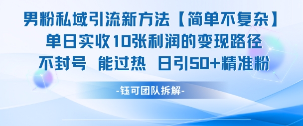 男粉私域引流新方法，单日收10张利润，日引流50+精准粉-九天资源站