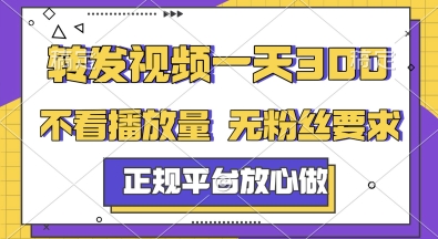 转发视频一天3张+，正规平台放心做，不看播放量，无粉丝要求，随时随地挣收益【揭秘】-九天资源站