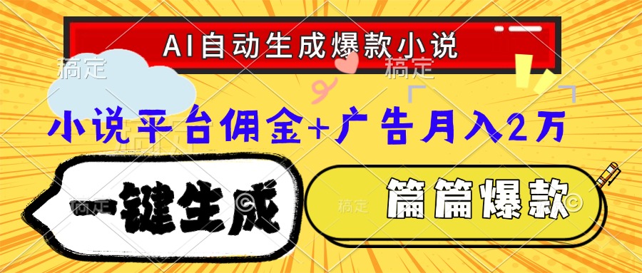 Ai自动生成网文爆款小说，一件生成小说大纲、故事情节，每篇都是爆款，…-九天资源站