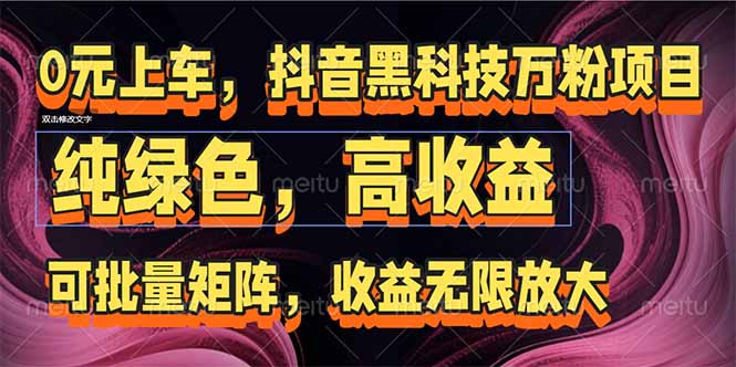 抖音黑科技万粉项目：可批量矩阵，收益无限放大-九天资源站
