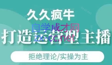 久久疯牛·打造运营型主播(更新6月)-九天资源站