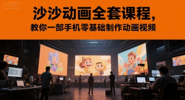 沙沙动画全套课程，教你一部手机零基础制作动画视频-九天资源站