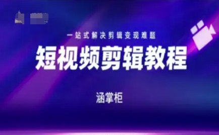 短视频极速变现训练营，一站式解决剪辑变现难题-九天资源站