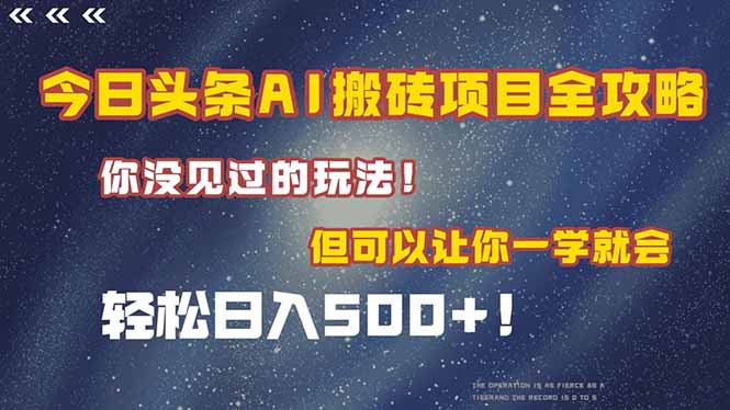 今日头条AI搬砖项目全攻略！一学就会，轻松日入500＋！-九天资源站