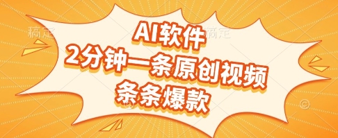 AI软件，2分钟一条原创视频，条条爆款，挣创作者分成和流量收益【揭秘】-九天资源站