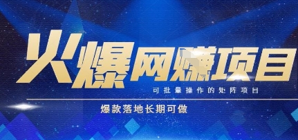 火爆全自动搬砖项目，可批量矩阵操作，爆款落地长期可做【揭秘】-九天资源站