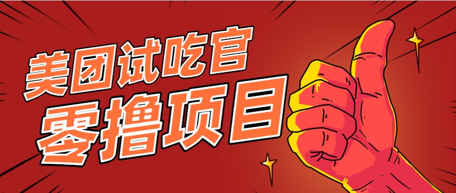 美团零撸项目玩法，简单操作，亲测到账18米！利用这个方法一个月撸个3000+-九天资源站