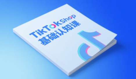 梨子姐姐·TikTok小店基础认知课-九天资源站