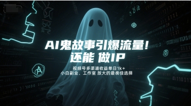 AI鬼故事引爆流量，还能做IP，视频号多渠道收益单日1k+，小白副业、工作室放大的最佳选择-九天资源站