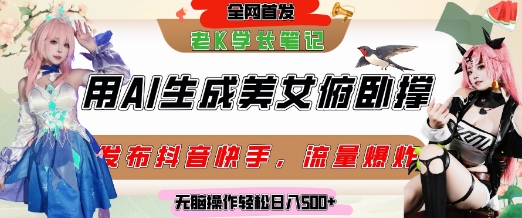 巧用AI让美女做俯卧撑，发布社交平台轻松涨粉变现，流量爆炸，挂抖音橱窗卖货，轻松实现日收入5张-九天资源站