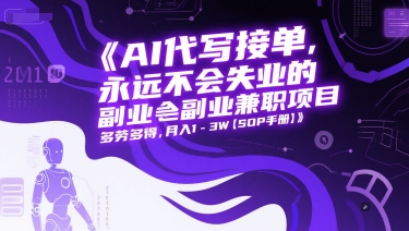 AI代写接单，永远不会失业的副业兼职项目，多劳多得，月入1-3W【SOP手册】-九天资源站