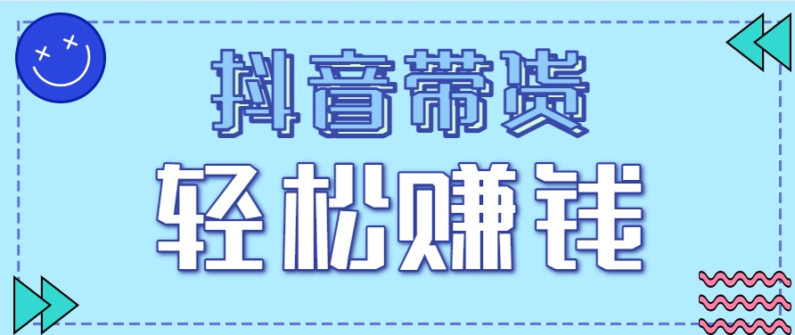 抖音带货拉新玩法，20元一单，没有门槛！抓紧上车吃肉-九天资源站