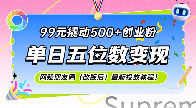 99元撬动500+创业粉，单日五位数变现，网创朋友圈(改版后-九天资源站
