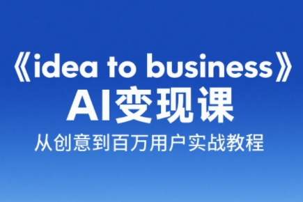 刘小排老师·《idea to business》AI变成变现课-九天资源站