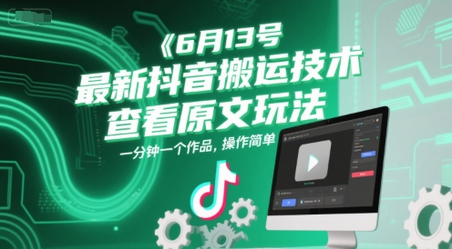 6月13号最新抖音搬运技术，查看原文玩法，一分钟一个作品，操作简单-九天资源站