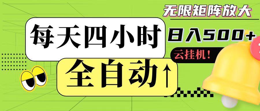 全自动挂机 每天四小时日入500+ 可批量操作-九天资源站