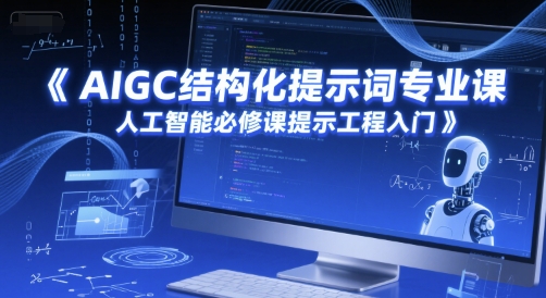 AIGC结构化提示词专业课，人工智能必修课提示工程入门-九天资源站