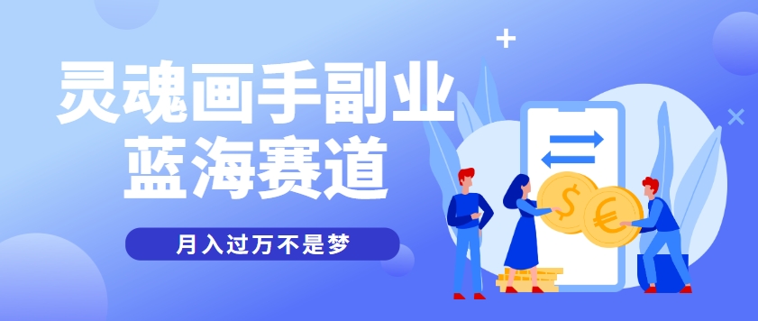 抽象灵魂画师，蓝海赛道，条条作品几十万播放，月入过万不是梦-九天资源站