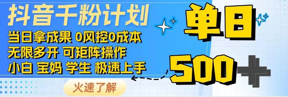 2025抖音千粉计划3.0版，无脑操作，快速涨粉，迅速变现-九天资源站