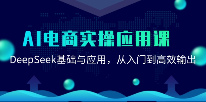 AI电商实操应用课：DeepSeek基础与应用，从入门到高效输出-九天资源站