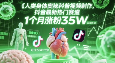 人类科普馆视频制作，抖音最新热门赛道，流量很大，1个月涨粉35W，可过伙伴计划-九天资源站