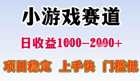 小游戏赛道日收益1k+，项目稳定，上手快，门槛低【揭秘】-九天资源站