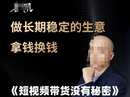 短视频带货没有秘密，做长期稳定的生意拿钱换钱-九天资源站