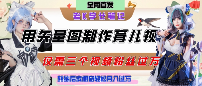 用矢量图制作育儿知识，条条爆款，每条点赞破万，实操仅需10分钟，卖育儿资料轻松月入过1W-九天资源站
