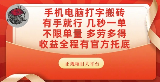 手机电脑打字搬砖，副业可发展主业来做蓝海项目，有手就行，几秒一单，不限单量，多劳多得【揭秘】-九天资源站