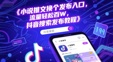 小说推文换个发布入口，流量轻松百W，抖音搜索发布教程-九天资源站