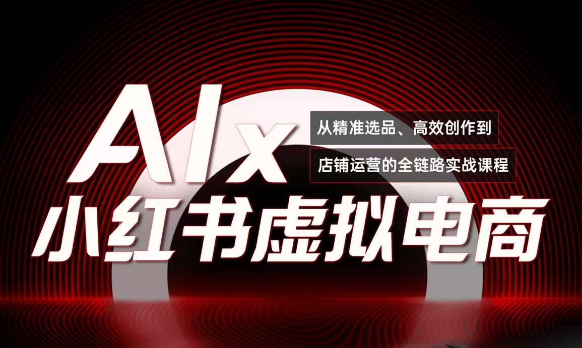 单号月收3w+，小红书低成本搞钱课《AI×小红书虚拟电商》全套-九天资源站