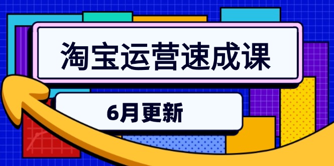 淘宝运营速成课-6月，直通车六维玩法，引力魔方实操，三阶搜索爆破技术-九天资源站