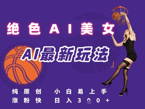 引流秘籍，AI美女绝美视屏，打造纯原创视屏，小白轻松掌握流量密码，日入3张-九天资源站