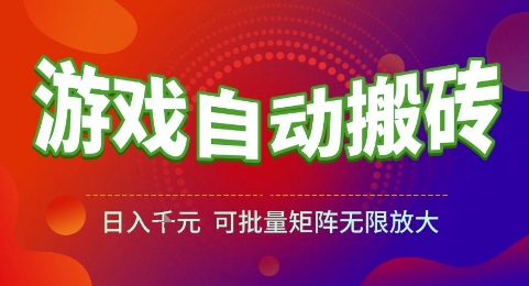 游戏全自动搬砖项目，日入1k，可批量矩阵无限放大【揭秘】-九天资源站