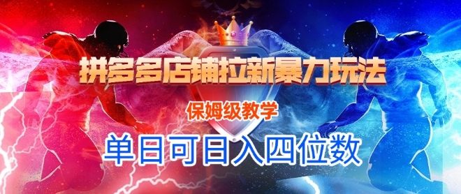 悟空直搜拼多多店铺拉新暴力玩法，保姆级教学，单日可入四位数-九天资源站