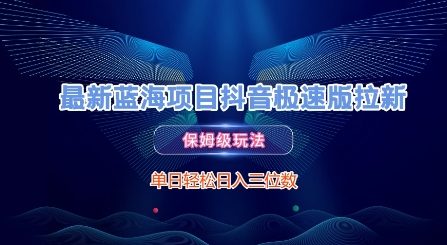最新蓝海项目抖音极速版拉新，保姆级玩法，单日轻松日入三位数-九天资源站