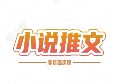 小说推文全流程课程-小说推文零基础教程-九天资源站