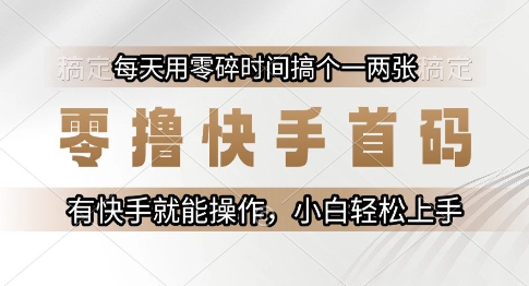 零撸快手首码，每天用零碎时间搞个一两张，有快手就能操作小白轻松上手【揭秘】-九天资源站