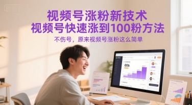 视频号涨粉新技术，视频号快速涨到100粉方法，不伤号，原来视频号涨粉这么简单-九天资源站