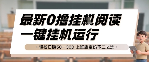 最新0撸挂G阅读，无需任何操作，一键挂机运行 轻松日入50—3张，上班族宝妈不二之选【揭秘】-九天资源站