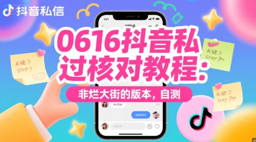 0616抖音私信过核对教程：非烂大街的版本，自测-九天资源站