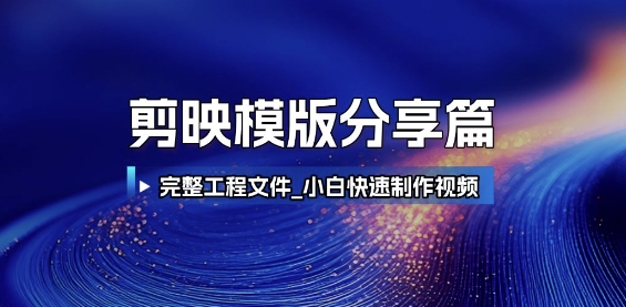 剪映模版分享篇_完整工程文件，小白快速制作高端视频-九天资源站